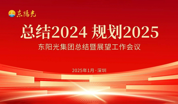 看球通集团董事会2025年第一次会议暨“总结2024 规划2025”工作会议在广东深圳成功召开